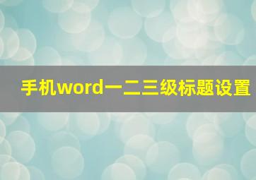 手机word一二三级标题设置