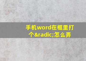 手机word在框里打个√怎么弄