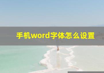 手机word字体怎么设置