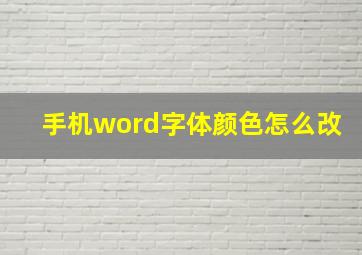 手机word字体颜色怎么改