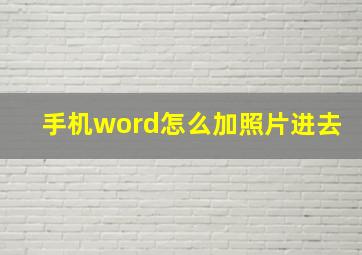 手机word怎么加照片进去