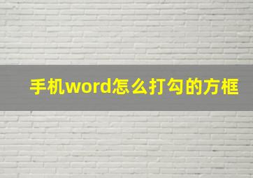 手机word怎么打勾的方框