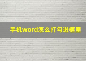 手机word怎么打勾进框里