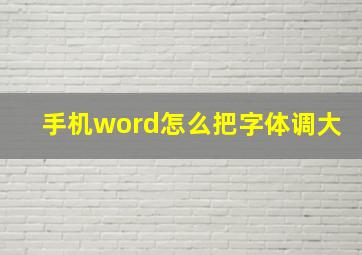 手机word怎么把字体调大