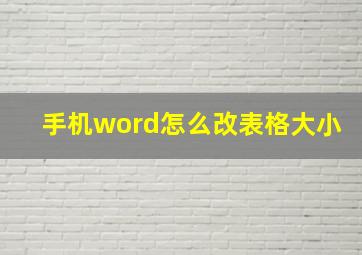 手机word怎么改表格大小