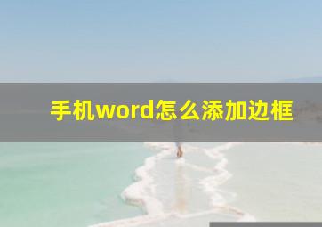 手机word怎么添加边框