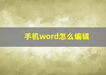 手机word怎么编辑