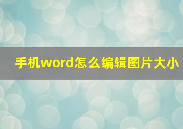 手机word怎么编辑图片大小