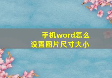 手机word怎么设置图片尺寸大小