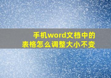 手机word文档中的表格怎么调整大小不变