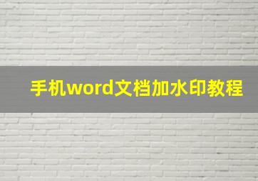 手机word文档加水印教程