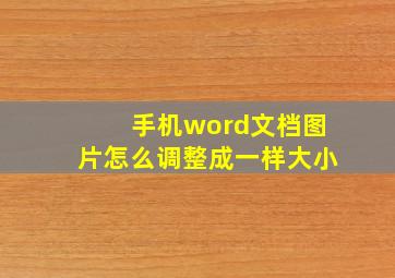 手机word文档图片怎么调整成一样大小