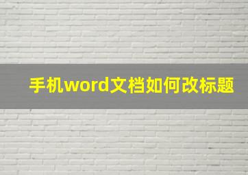 手机word文档如何改标题