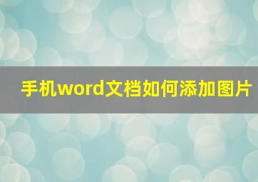 手机word文档如何添加图片