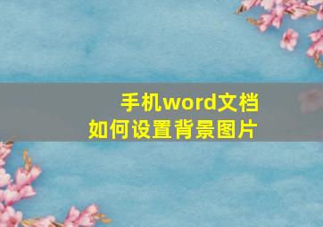 手机word文档如何设置背景图片