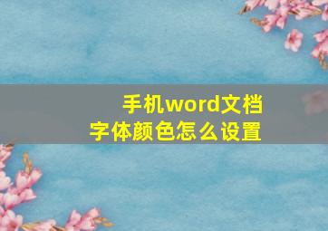 手机word文档字体颜色怎么设置