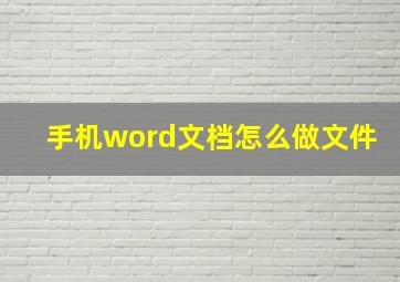 手机word文档怎么做文件