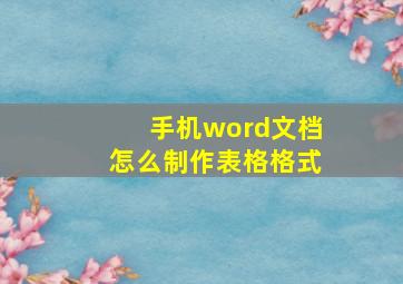 手机word文档怎么制作表格格式