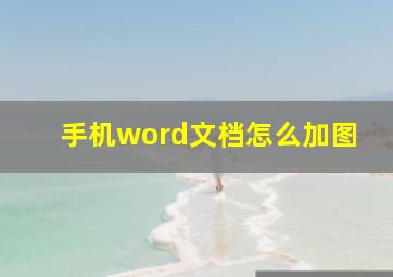 手机word文档怎么加图