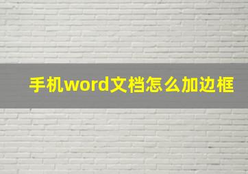 手机word文档怎么加边框