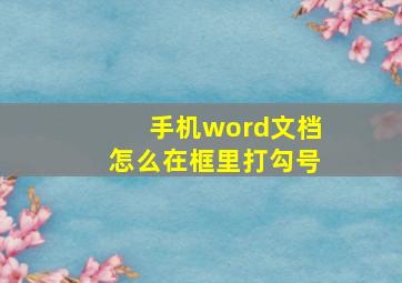 手机word文档怎么在框里打勾号