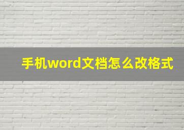 手机word文档怎么改格式