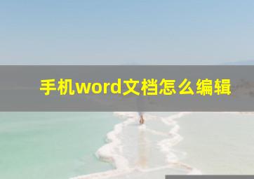 手机word文档怎么编辑