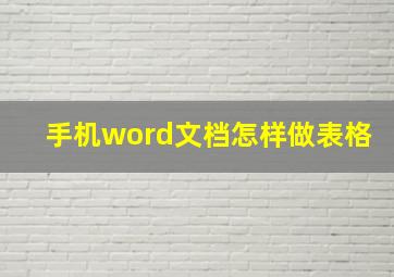 手机word文档怎样做表格