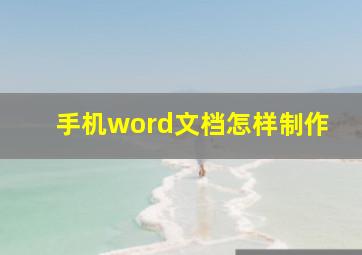 手机word文档怎样制作