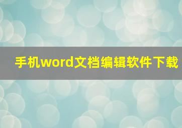 手机word文档编辑软件下载