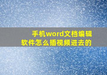 手机word文档编辑软件怎么插视频进去的