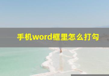 手机word框里怎么打勾