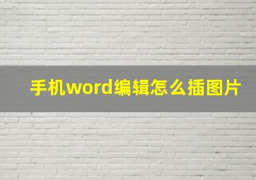 手机word编辑怎么插图片