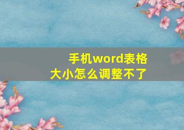 手机word表格大小怎么调整不了