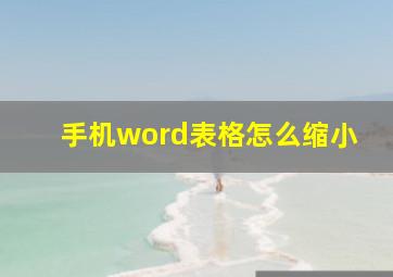 手机word表格怎么缩小