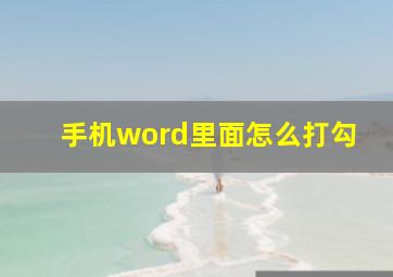 手机word里面怎么打勾