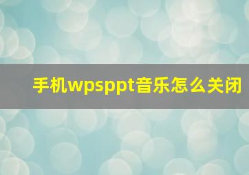 手机wpsppt音乐怎么关闭