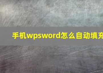 手机wpsword怎么自动填充