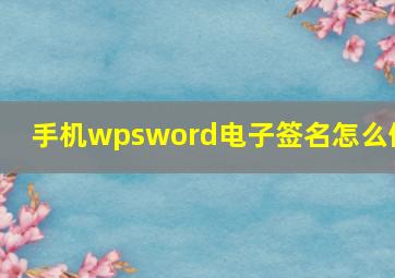 手机wpsword电子签名怎么做