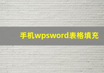 手机wpsword表格填充