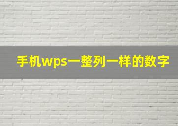 手机wps一整列一样的数字