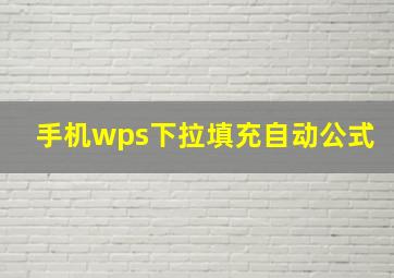 手机wps下拉填充自动公式