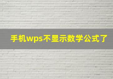 手机wps不显示数学公式了