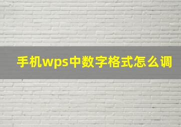 手机wps中数字格式怎么调