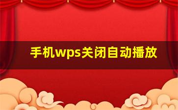 手机wps关闭自动播放