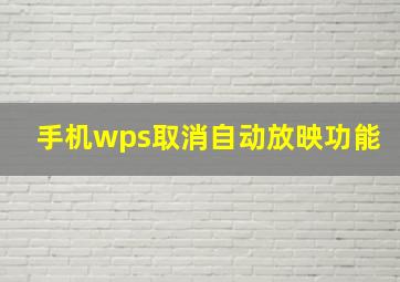 手机wps取消自动放映功能