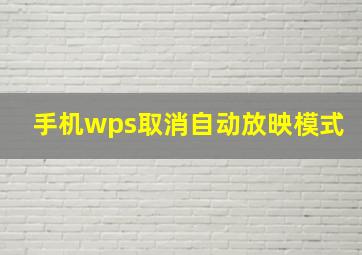 手机wps取消自动放映模式