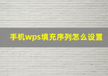 手机wps填充序列怎么设置