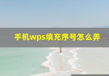 手机wps填充序号怎么弄