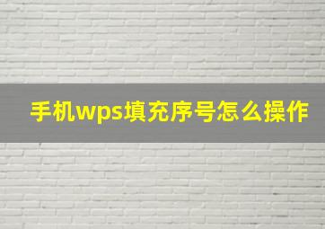 手机wps填充序号怎么操作